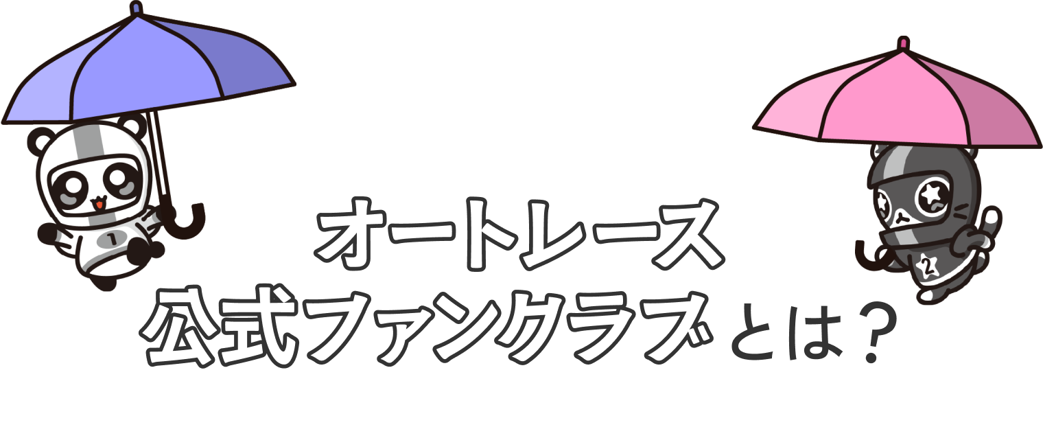 オートレース公式ファンクラブとは？