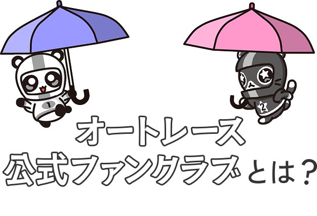オートレース公式ファンクラブとは？