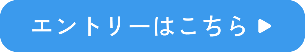 エントリーはこちら