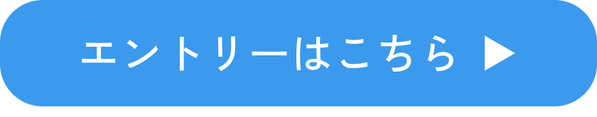 エントリーはこちら