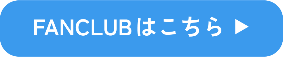 ファンクラブはこちら