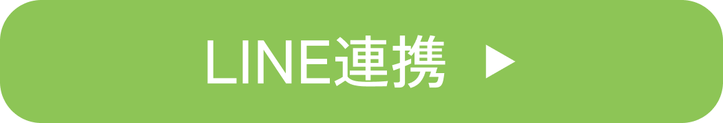 LINE連携