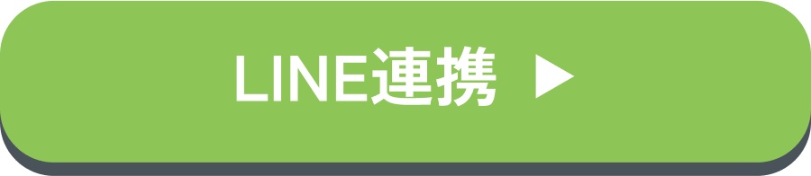 LINE連携