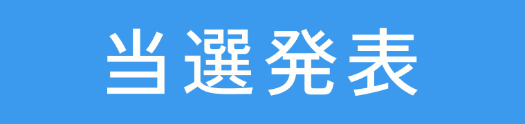 当選発表
