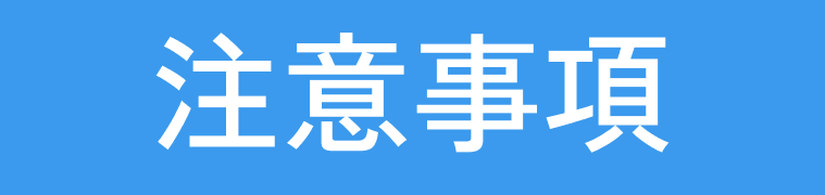 注意事項
