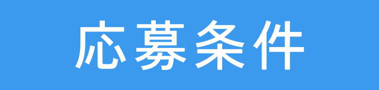 応募条件