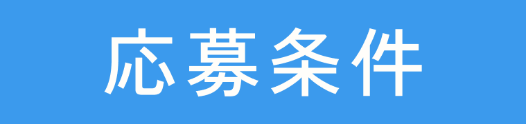 応募条件