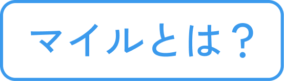 マイルとは？