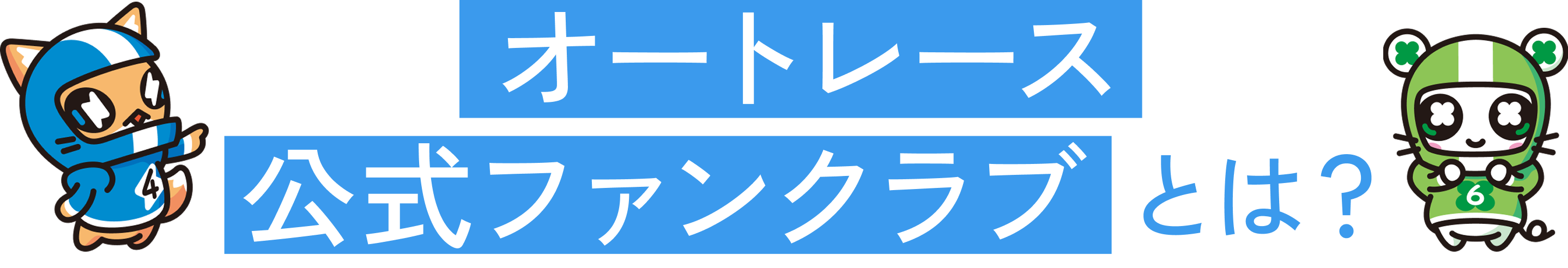 オートレース公式ファンクラブとは？