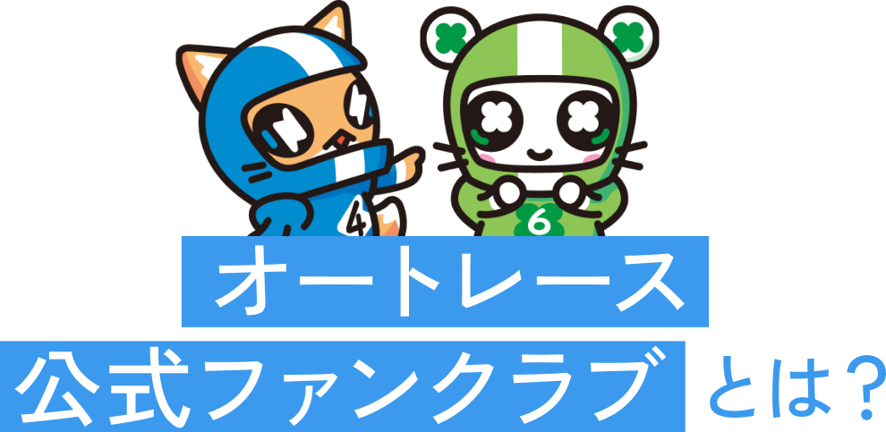 オートレース公式ファンクラブとは？