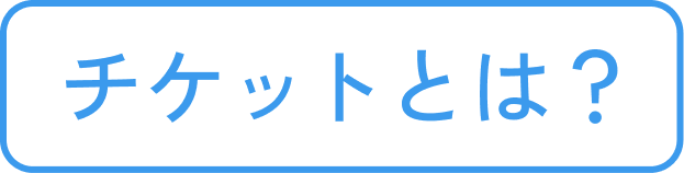 チケットとは？