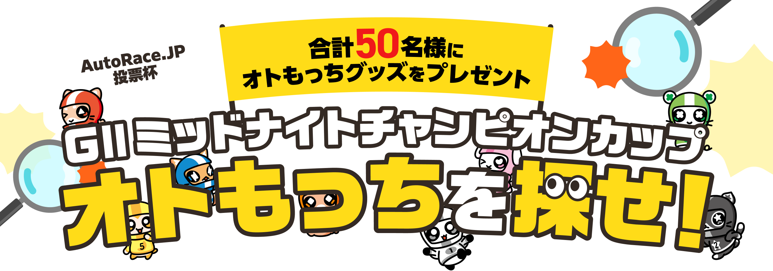 GIIミッドナイトチャンピオンカップ オトもっちを探せ！