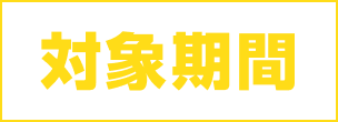 対象期間
