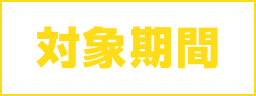 対象期間