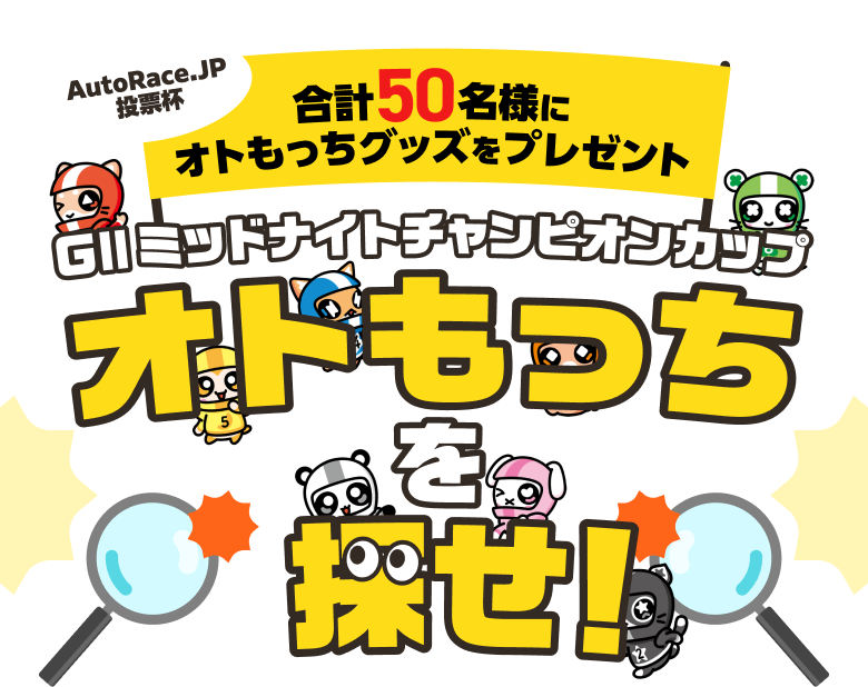 GIIミッドナイトチャンピオンカップ オトもっちを探せ！