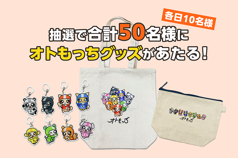 オトもっちグッズ