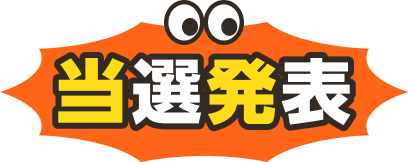 当選発表
