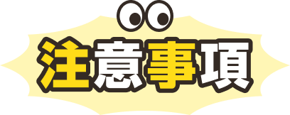 注意事項