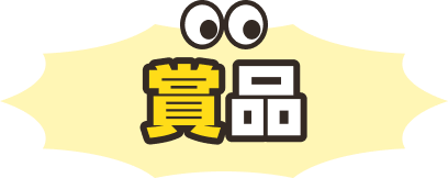 賞品