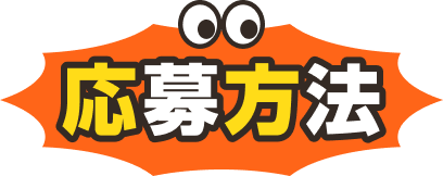 応募方法