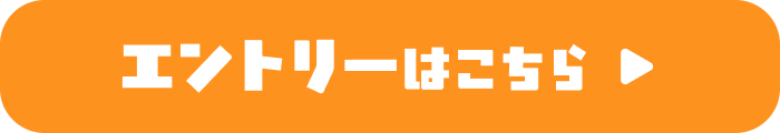 エントリーはこちら