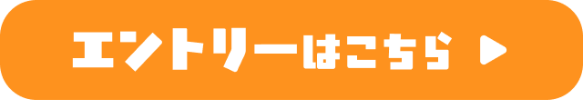 エントリーはこちら