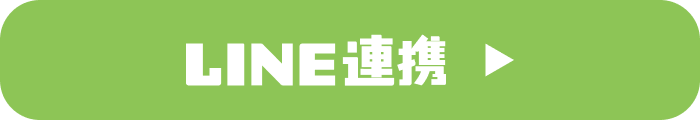 LINE連携