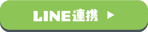 LINE連携