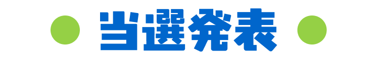 当選発表