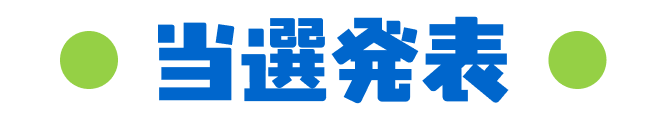 当選発表