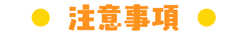 注意事項