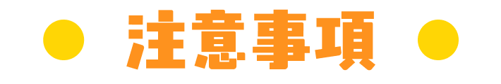 注意事項