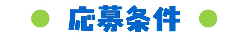応募条件