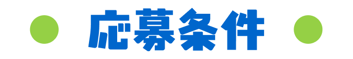 応募条件