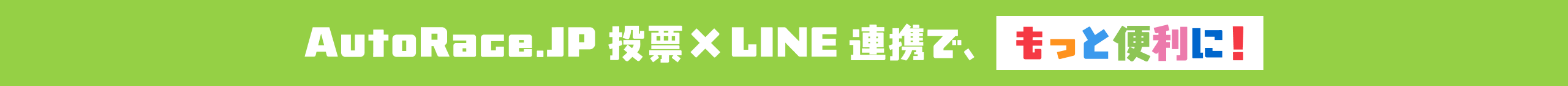 LINE連携
