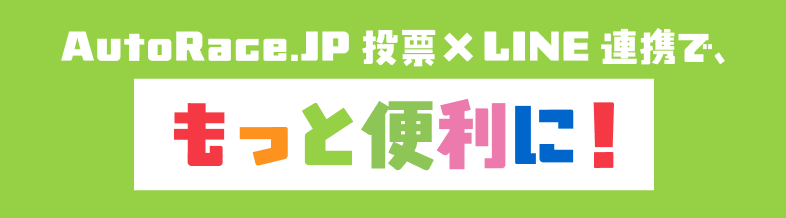 LINE連携