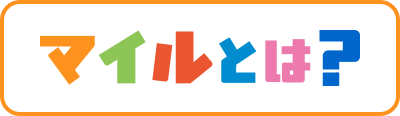 マイルとは？