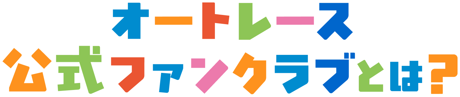 オートレース公式ファンクラブとは？