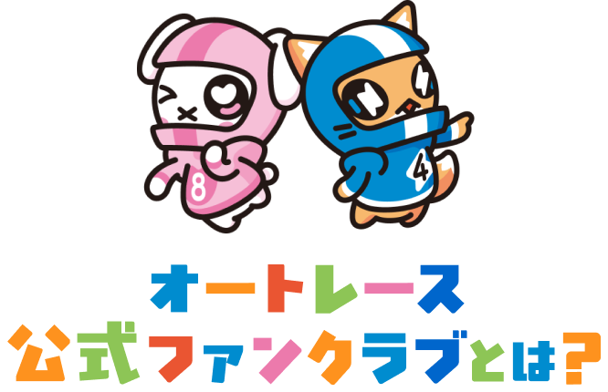 オートレース公式ファンクラブとは？