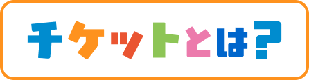 チケットとは？