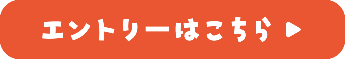 エントリーはこちら
