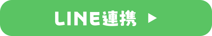 LINE連携