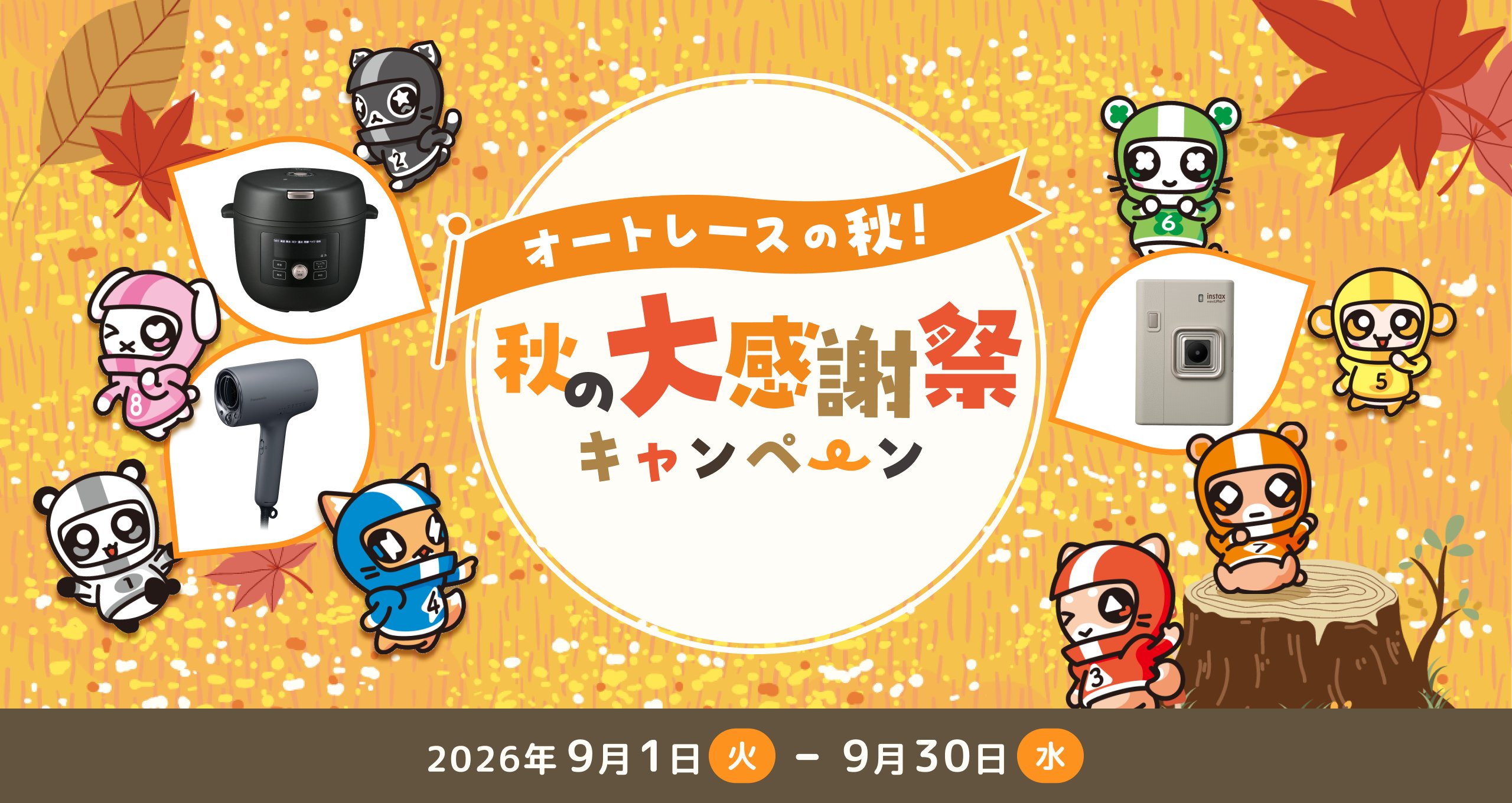 秋の大感謝キャンペーン