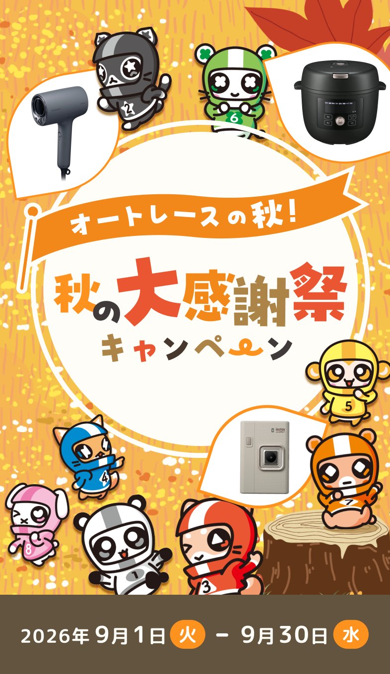 秋の大感謝キャンペーン
