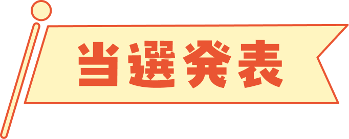 当選発表