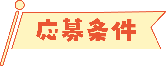 応募条件