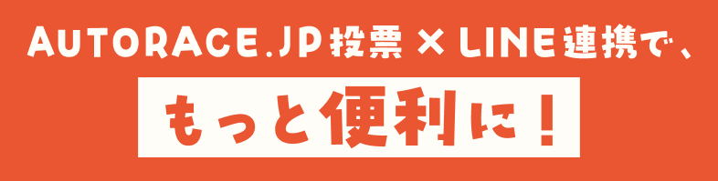 オートレース公式ファンクラブとは？