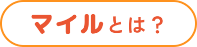 マイルとは？