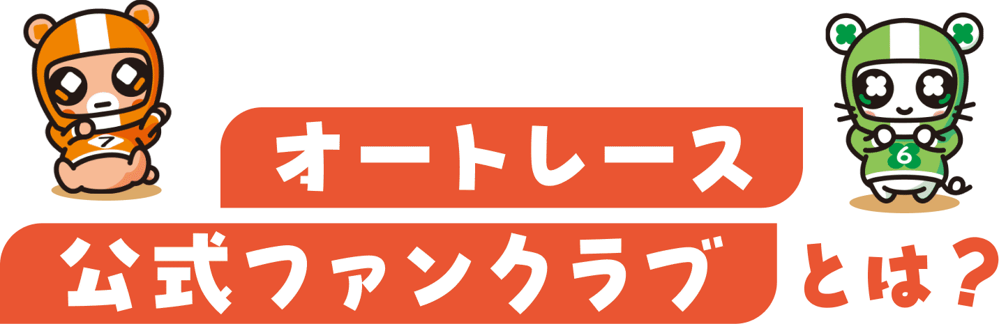 オートレース公式ファンクラブとは？