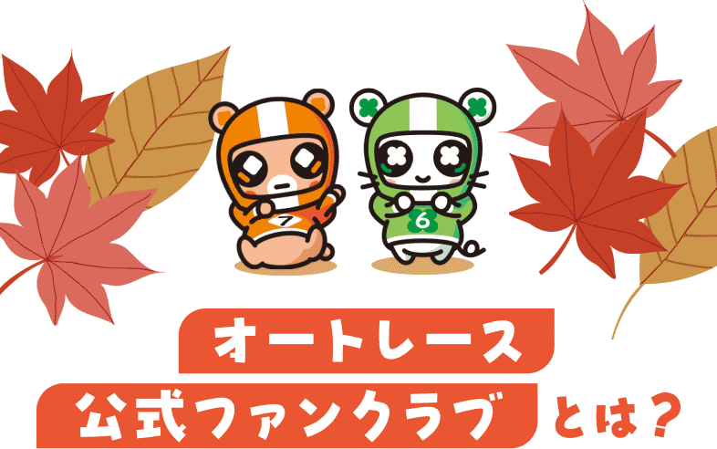 オートレース公式ファンクラブとは？